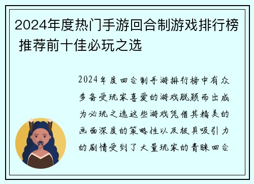 2024年度热门手游回合制游戏排行榜 推荐前十佳必玩之选
