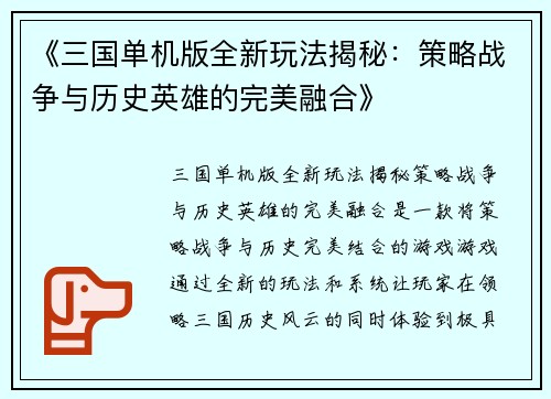《三国单机版全新玩法揭秘：策略战争与历史英雄的完美融合》