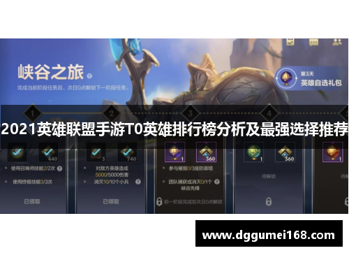 2021英雄联盟手游T0英雄排行榜分析及最强选择推荐