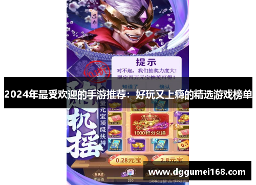 2024年最受欢迎的手游推荐：好玩又上瘾的精选游戏榜单