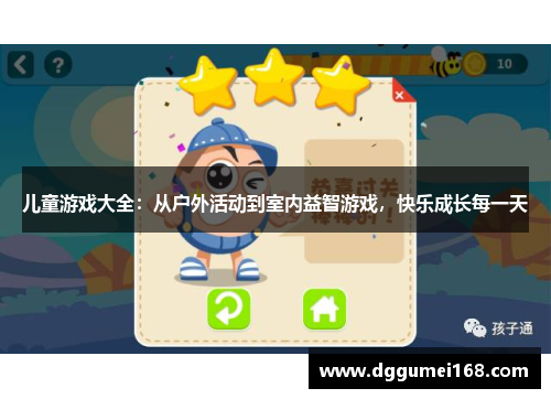 儿童游戏大全：从户外活动到室内益智游戏，快乐成长每一天