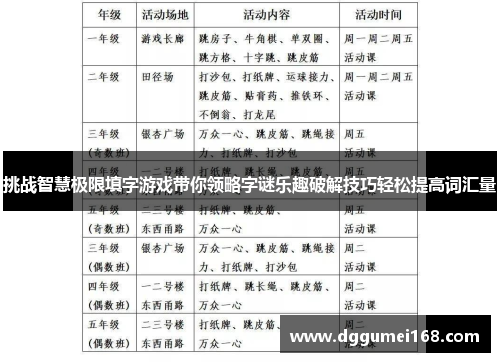 挑战智慧极限填字游戏带你领略字谜乐趣破解技巧轻松提高词汇量