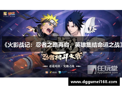 《火影战记：忍者之路再启，英雄集结命运之战》