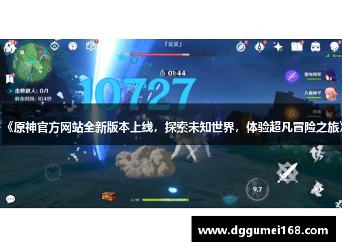 《原神官方网站全新版本上线，探索未知世界，体验超凡冒险之旅》