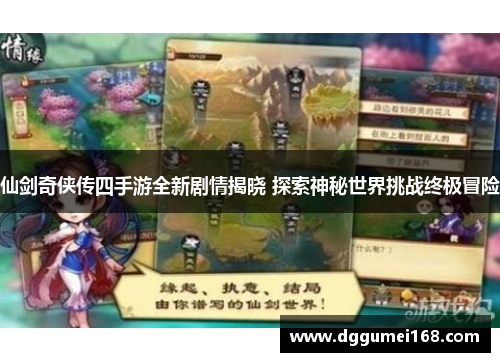 仙剑奇侠传四手游全新剧情揭晓 探索神秘世界挑战终极冒险