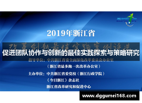 促进团队协作与创新的最佳实践探索与策略研究