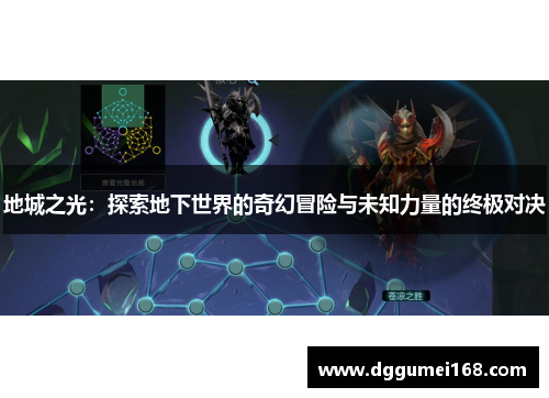 地城之光：探索地下世界的奇幻冒险与未知力量的终极对决