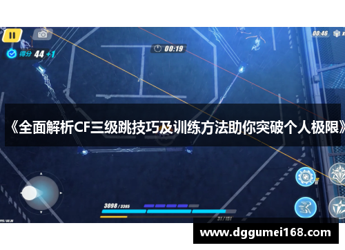 《全面解析CF三级跳技巧及训练方法助你突破个人极限》