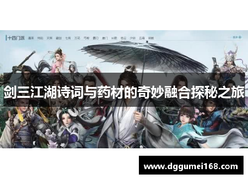 剑三江湖诗词与药材的奇妙融合探秘之旅
