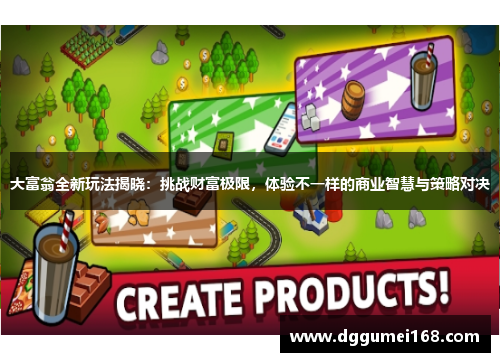 大富翁全新玩法揭晓：挑战财富极限，体验不一样的商业智慧与策略对决