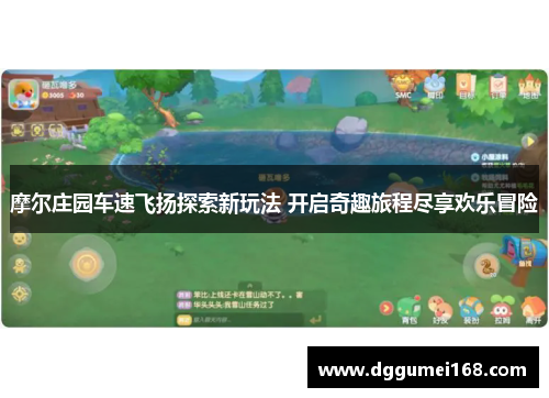 摩尔庄园车速飞扬探索新玩法 开启奇趣旅程尽享欢乐冒险
