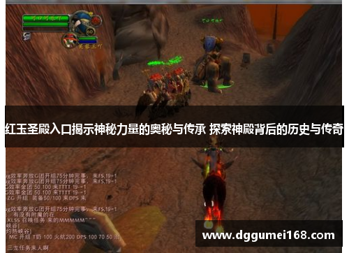 红玉圣殿入口揭示神秘力量的奥秘与传承 探索神殿背后的历史与传奇