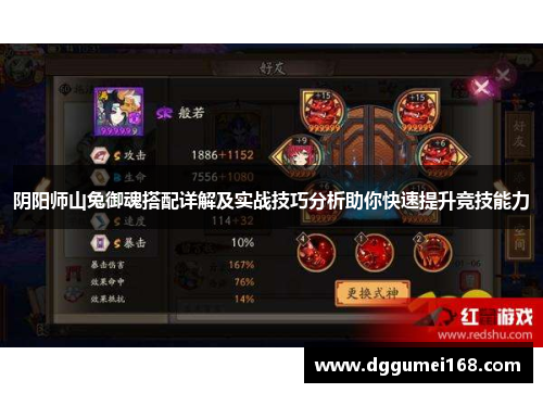 阴阳师山兔御魂搭配详解及实战技巧分析助你快速提升竞技能力