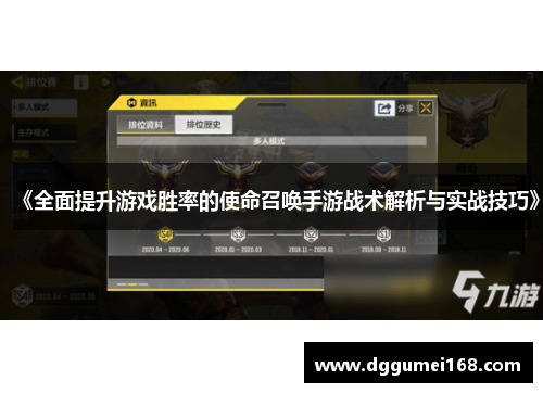 《全面提升游戏胜率的使命召唤手游战术解析与实战技巧》