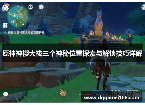 原神神樱大祓三个神秘位置探索与解锁技巧详解