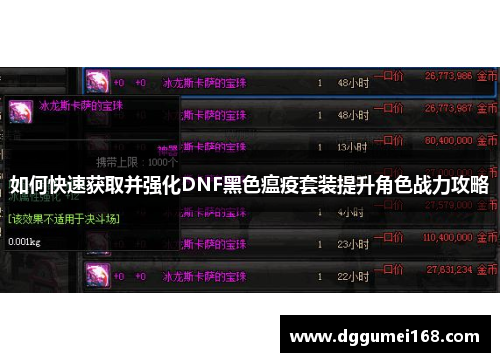 如何快速获取并强化DNF黑色瘟疫套装提升角色战力攻略