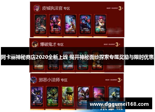 阿卡丽神秘商店2020全新上线 揭开神秘面纱探索专属奖励与限时优惠