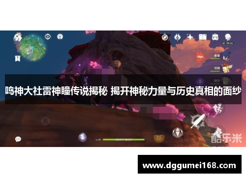 鸣神大社雷神瞳传说揭秘 揭开神秘力量与历史真相的面纱