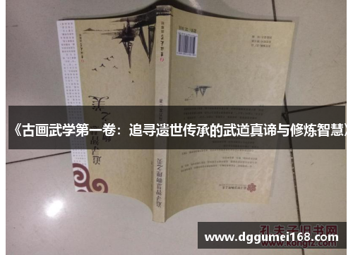 《古画武学第一卷：追寻遗世传承的武道真谛与修炼智慧》