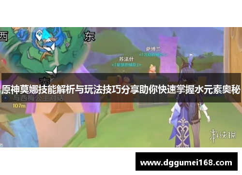 原神莫娜技能解析与玩法技巧分享助你快速掌握水元素奥秘