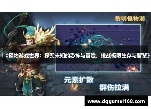 《怪物游戏世界：探索未知的恐怖与冒险，挑战极限生存与智慧》