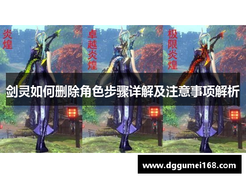 剑灵如何删除角色步骤详解及注意事项解析