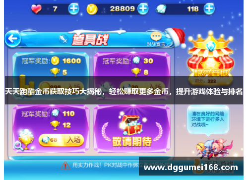 天天跑酷金币获取技巧大揭秘，轻松赚取更多金币，提升游戏体验与排名