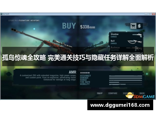 孤岛惊魂全攻略 完美通关技巧与隐藏任务详解全面解析