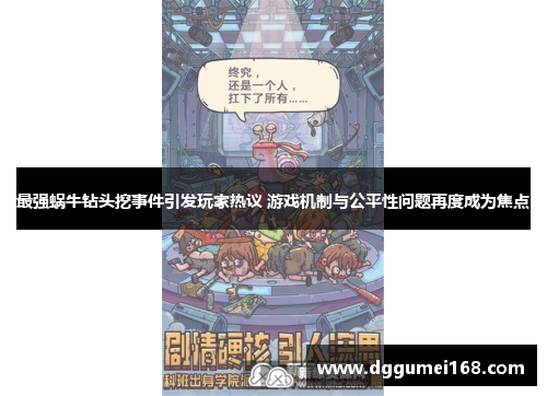 最强蜗牛钻头挖事件引发玩家热议 游戏机制与公平性问题再度成为焦点