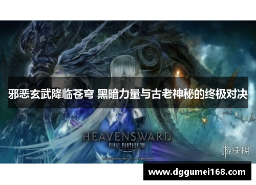 邪恶玄武降临苍穹 黑暗力量与古老神秘的终极对决