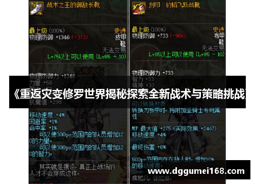 《重返灾变修罗世界揭秘探索全新战术与策略挑战》