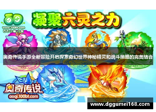 奥奇传说手游全新冒险开启探索奇幻世界神秘精灵和战斗策略的完美结合