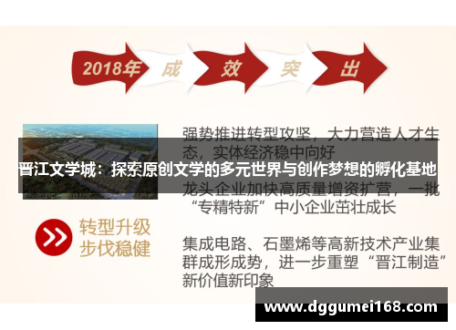 晋江文学城：探索原创文学的多元世界与创作梦想的孵化基地