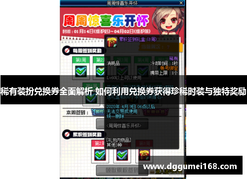 稀有装扮兑换券全面解析 如何利用兑换券获得珍稀时装与独特奖励