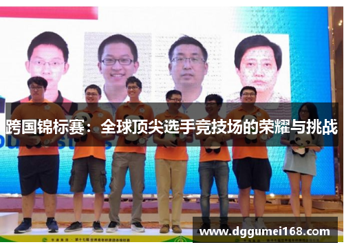 跨国锦标赛：全球顶尖选手竞技场的荣耀与挑战