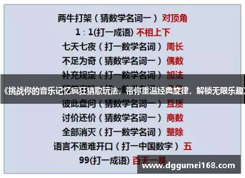 《挑战你的音乐记忆疯狂猜歌玩法，带你重温经典旋律，解锁无限乐趣》