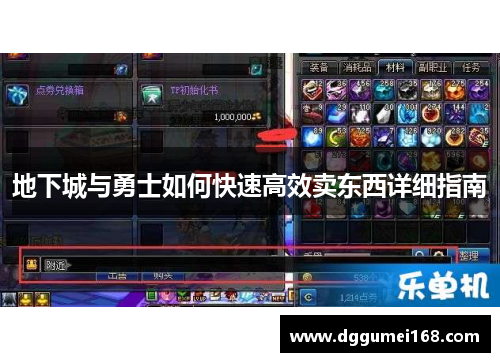地下城与勇士如何快速高效卖东西详细指南