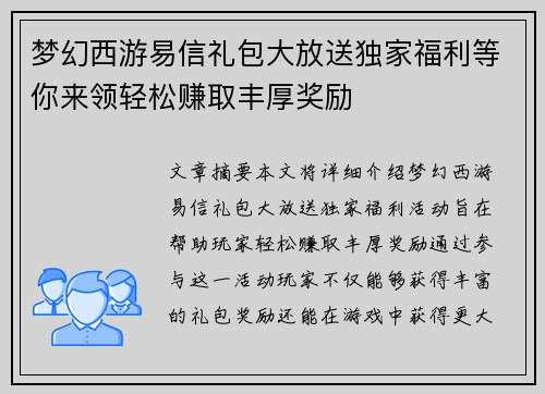 梦幻西游易信礼包大放送独家福利等你来领轻松赚取丰厚奖励