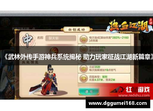 《武林外传手游神兵系统揭秘 助力玩家征战江湖新篇章》