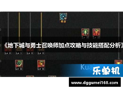 《地下城与勇士召唤师加点攻略与技能搭配分析》