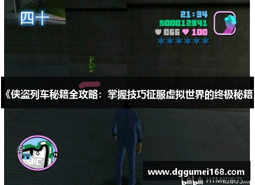《侠盗列车秘籍全攻略：掌握技巧征服虚拟世界的终极秘籍》