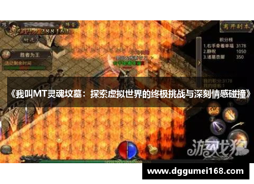 《我叫MT灵魂坟墓：探索虚拟世界的终极挑战与深刻情感碰撞》