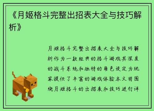 《月姬格斗完整出招表大全与技巧解析》