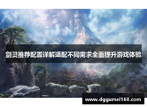 剑灵推荐配置详解适配不同需求全面提升游戏体验