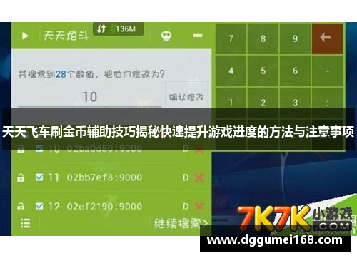 天天飞车刷金币辅助技巧揭秘快速提升游戏进度的方法与注意事项