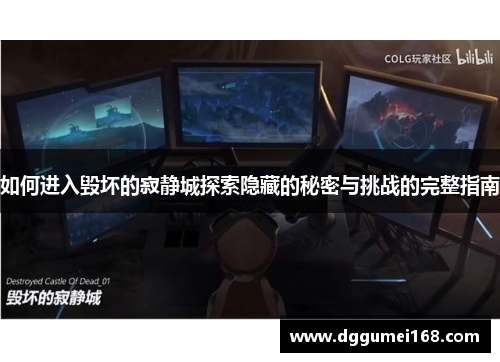 如何进入毁坏的寂静城探索隐藏的秘密与挑战的完整指南