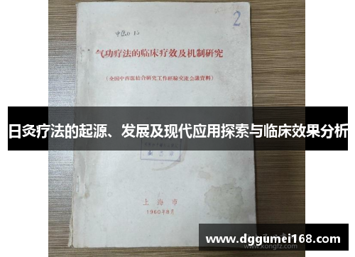 日灸疗法的起源、发展及现代应用探索与临床效果分析