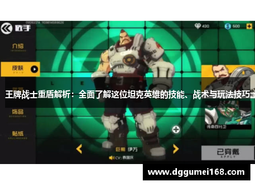 王牌战士重盾解析：全面了解这位坦克英雄的技能、战术与玩法技巧