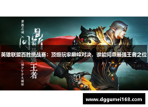 英雄联盟百胜挑战赛：顶级玩家巅峰对决，谁能问鼎最强王者之位
