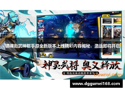 镇魂街武神躯手游全新版本上线精彩内容揭秘，激战即将开启